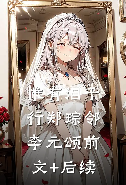 惟有泪千行郑琮邻李元颂前文+后续