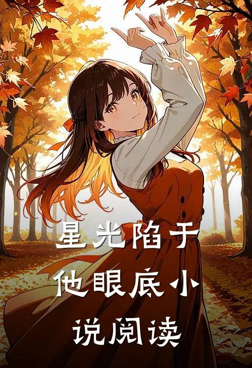 星光陷于他眼底小说阅读
