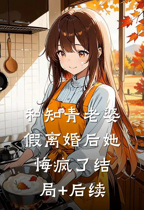 和知青老婆假离婚后她悔疯了结局+后续