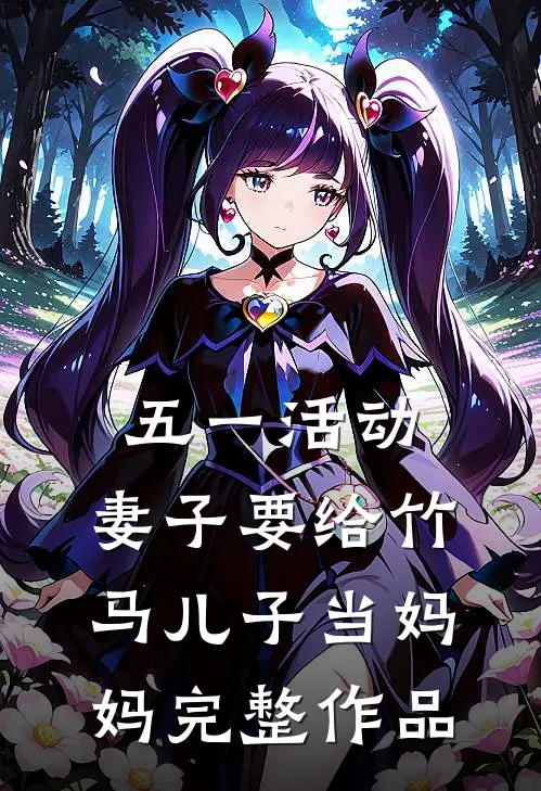 五一活动，妻子要给竹马儿子当妈妈完整作品