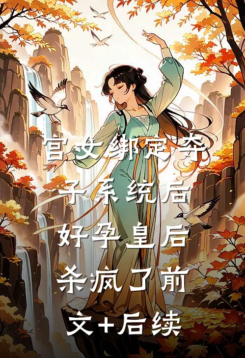 宫女绑定夺子系统后，好孕皇后杀疯了前文+后续