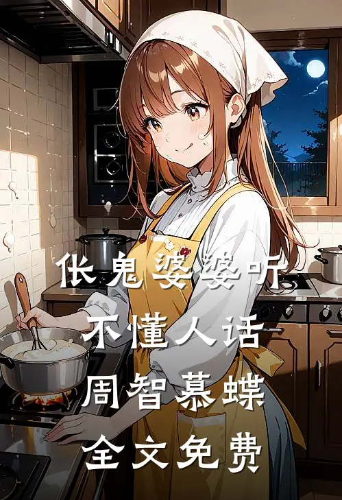 伥鬼婆婆听不懂人话周智慕蝶全文免费