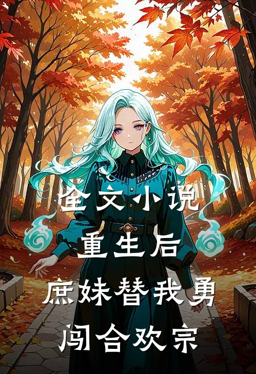 全文小说重生后，庶妹替我勇闯合欢宗