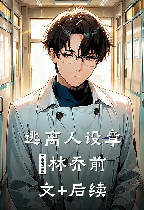 逃离人设章喆林乔前文+后续
