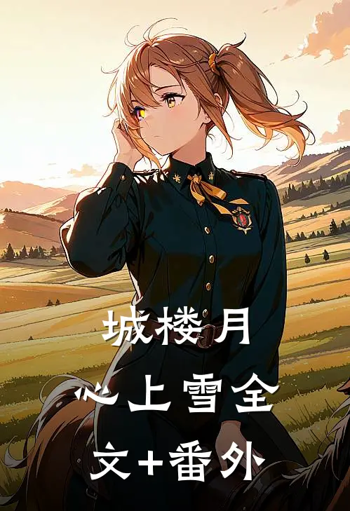 城楼月，心上雪全文+番外