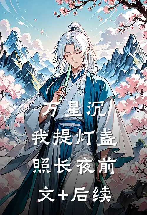 万星沉，我提灯盏照长夜前文+后续