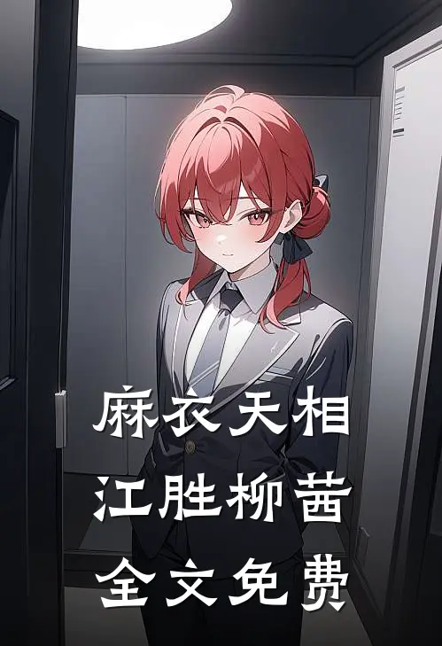 麻衣天相江胜柳茜全文免费