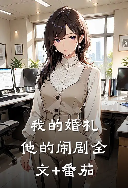 我的婚礼，他的闹剧全文+番茄