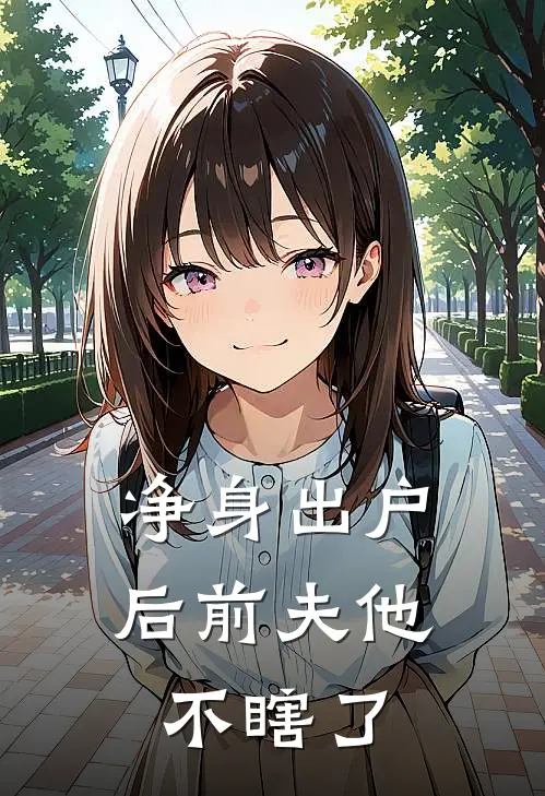 净身出户后前夫他不瞎了