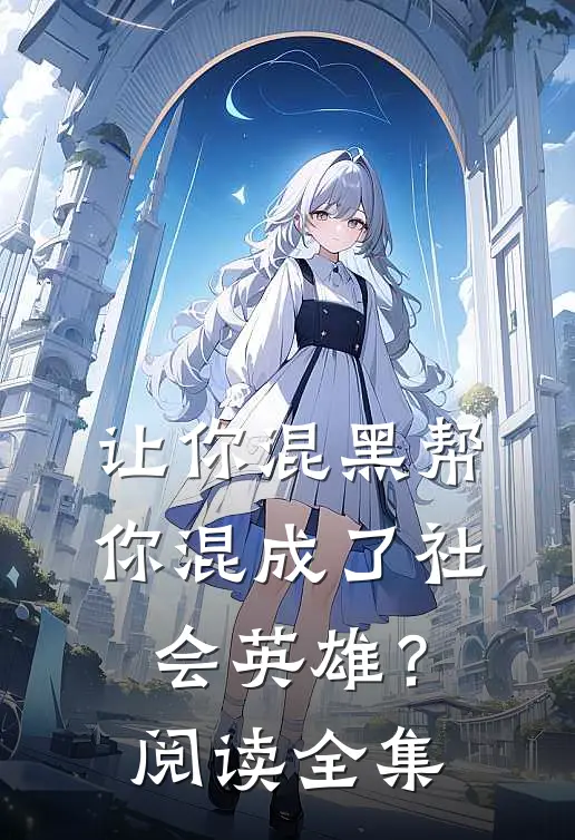 让你混黑帮,你混成了社会英雄?阅读全集