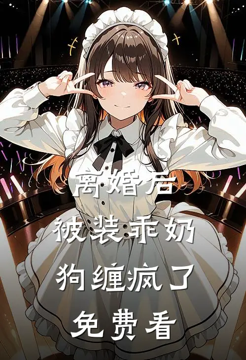 离婚后，被装乖奶狗缠疯了免费看