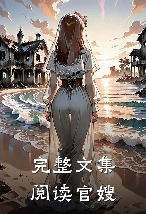 完整文集阅读官嫂