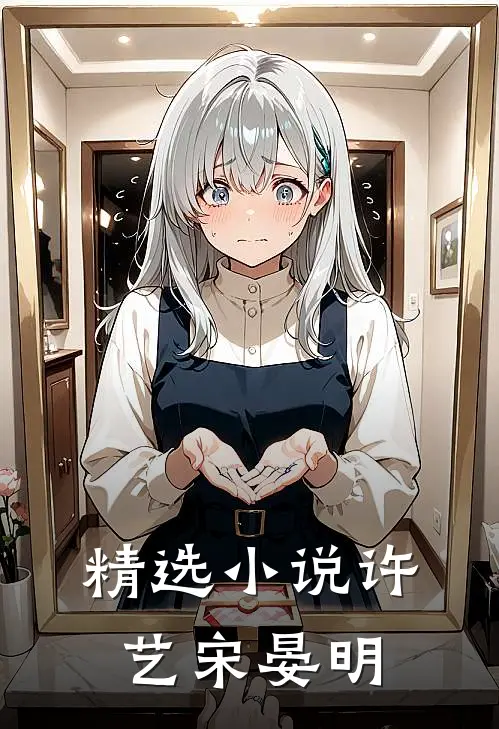 精选小说许艺宋晏明