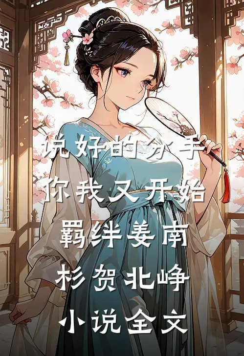 说好的分手，你我又开始羁绊姜南杉贺北峥小说全文