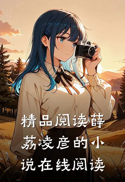 精品阅读薛荔凌彦的小说在线阅读