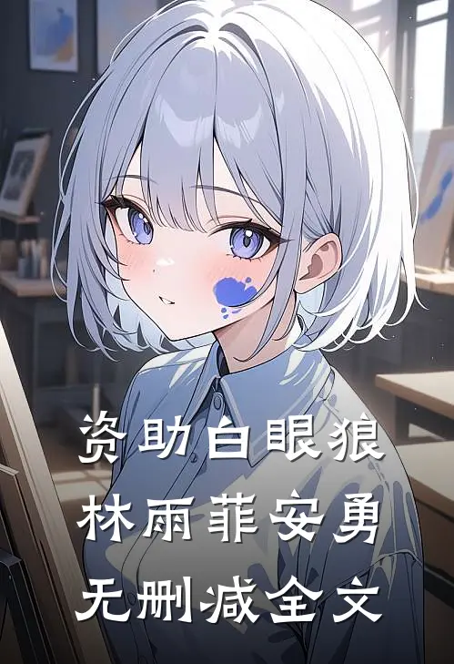 资助白眼狼林雨菲安勇无删减全文