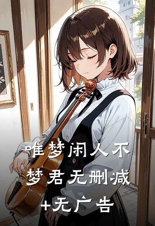 唯梦闲人不梦君无删减+无广告