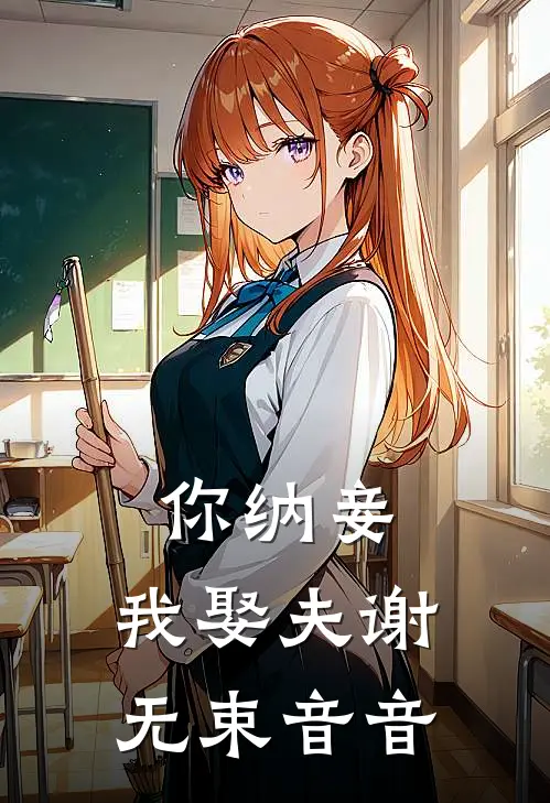 你纳妾，我娶夫谢无束音音