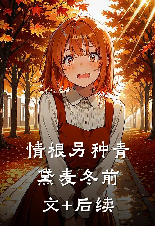 情根另种青黛麦冬前文+后续