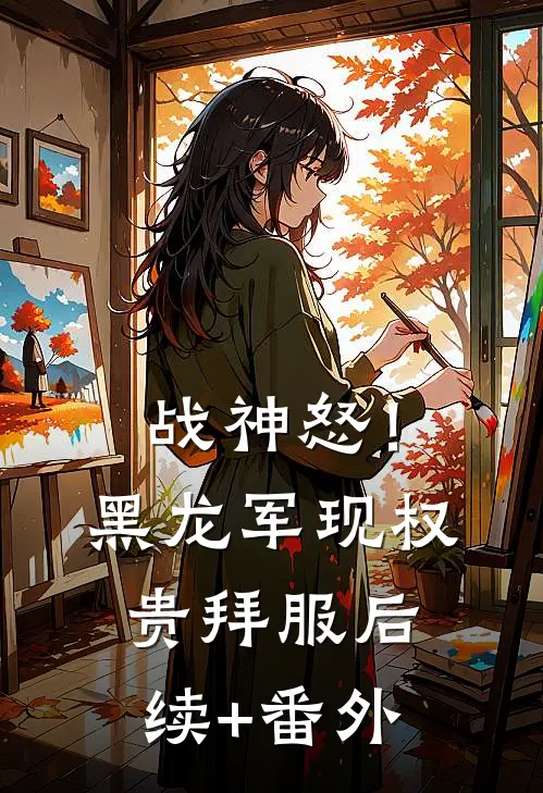 战神怒！黑龙军现，权贵拜服后续+番外