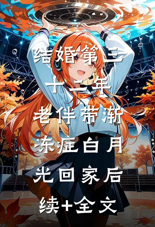 结婚第三十二年，老伴带渐冻症白月光回家后续+全文