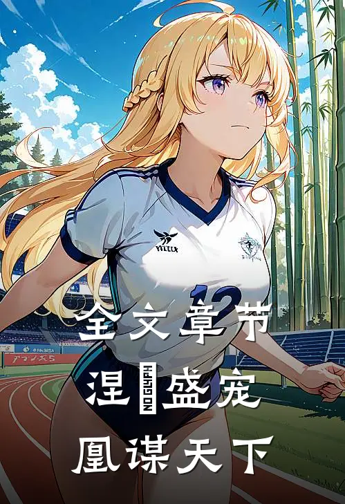 全文章节涅槃盛宠：凰谋天下