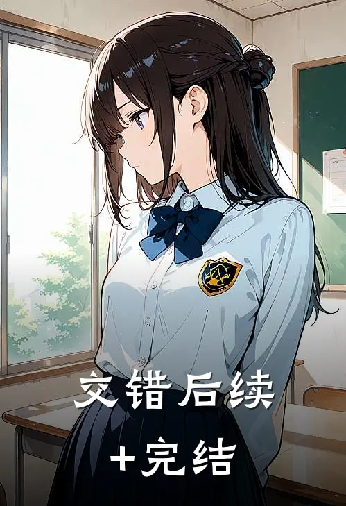 交错后续+完结