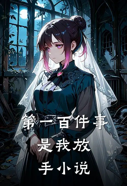 第一百件事，是我放手小说
