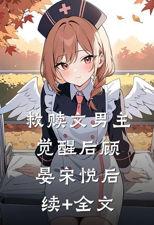 救赎文男主觉醒后顾晏宋悦后续+全文