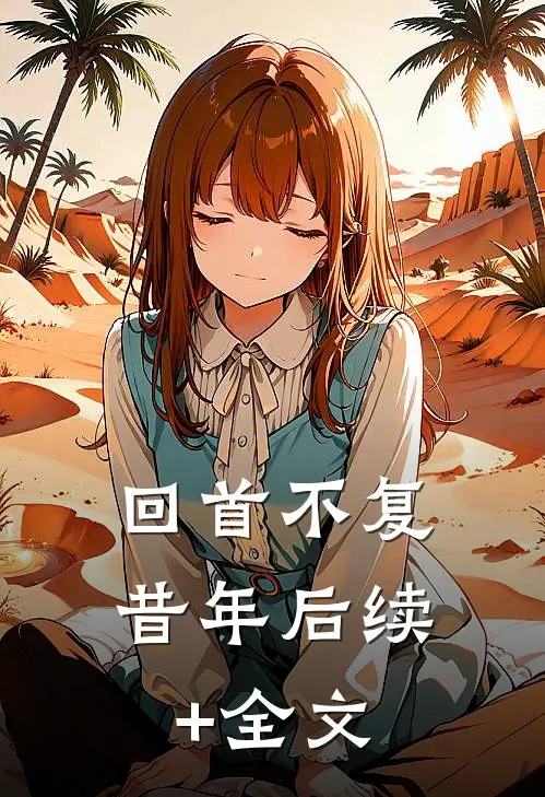 回首不复昔年后续+全文