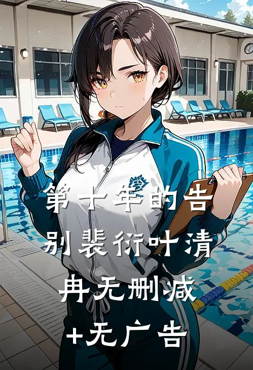 第十年的告别裴衍叶清冉无删减+无广告