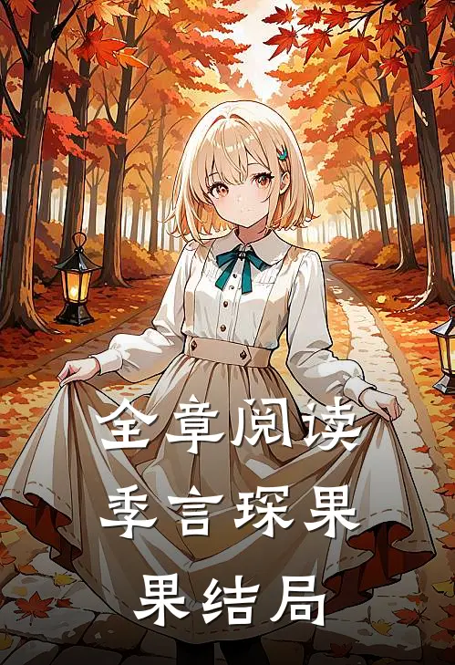 全章阅读季言琛果果结局