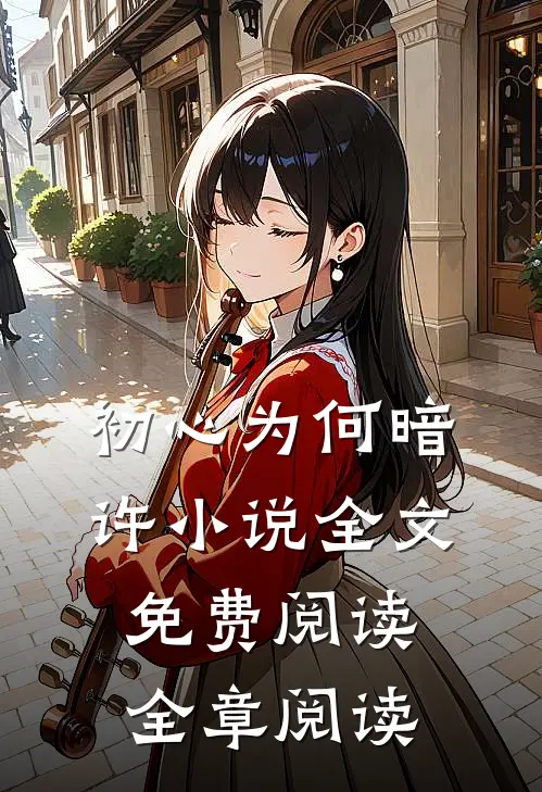 初心为何暗许小说全文免费阅读全章阅读