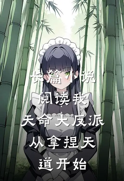 长篇小说阅读我，天命大反派，从拿捏天道开始