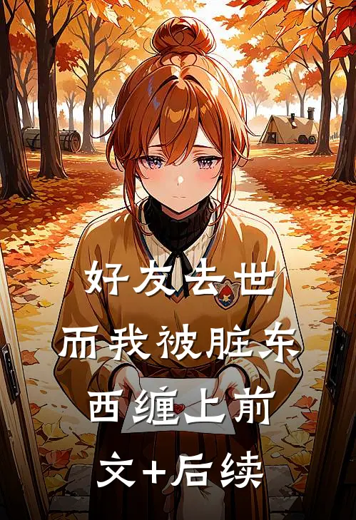 好友去世，而我被脏东西缠上前文+后续