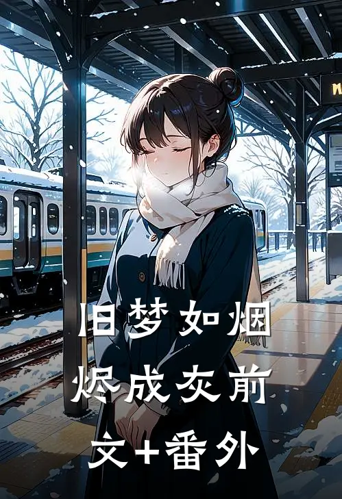 旧梦如烟烬成灰前文+番外
