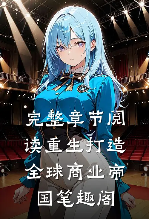 完整章节阅读重生打造全球商业帝国笔趣阁
