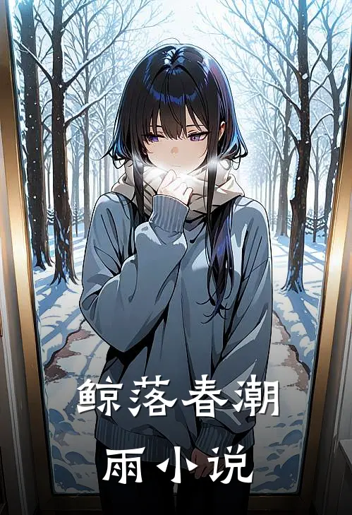 鲸落春潮雨小说
