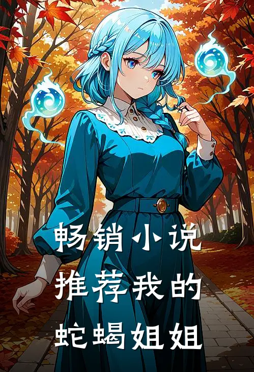 畅销小说推荐我的蛇蝎姐姐