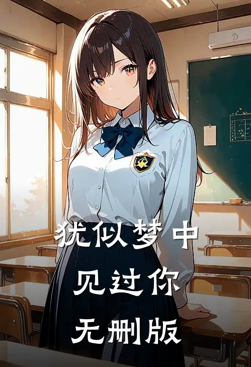 犹似梦中见过你无删版