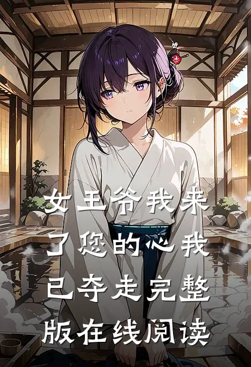 女王爷我来了您的心我已夺走完整版在线阅读