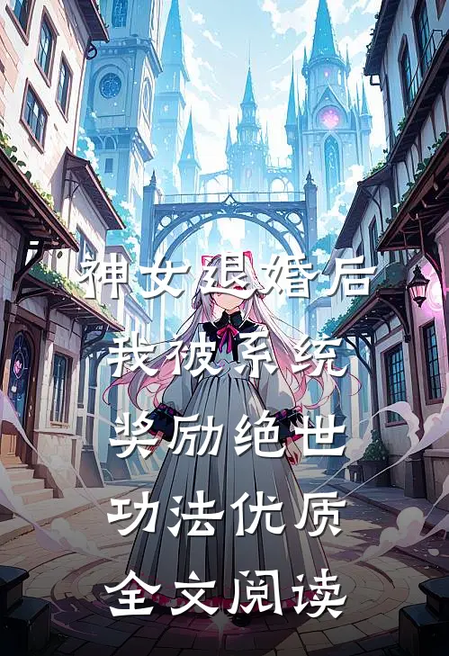 神女退婚后，我被系统奖励绝世功法优质全文阅读