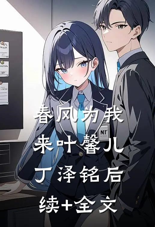 春风为我来叶馨儿丁泽铭后续+全文