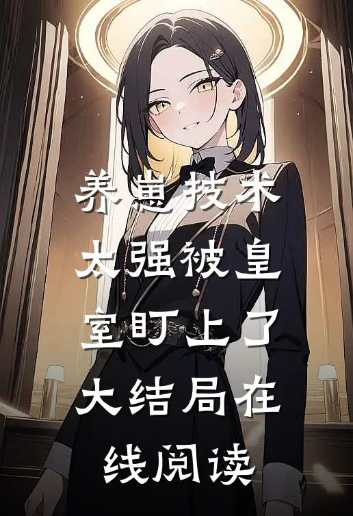养崽技术太强被皇室盯上了大结局在线阅读