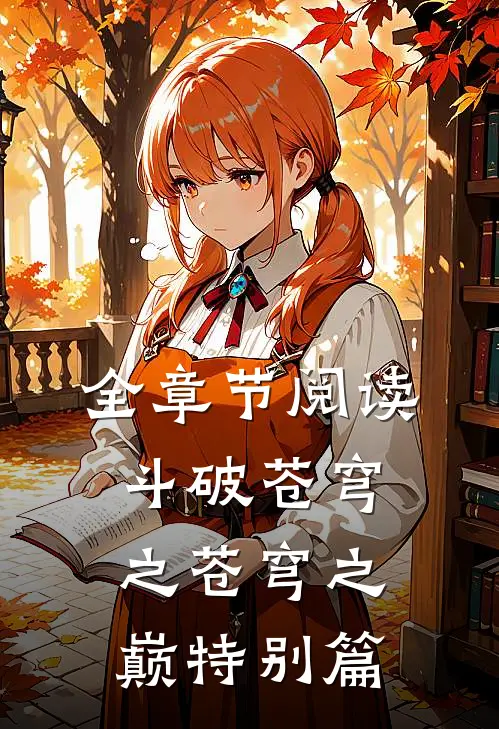 全章节阅读斗破苍穹之苍穹之巅特别篇