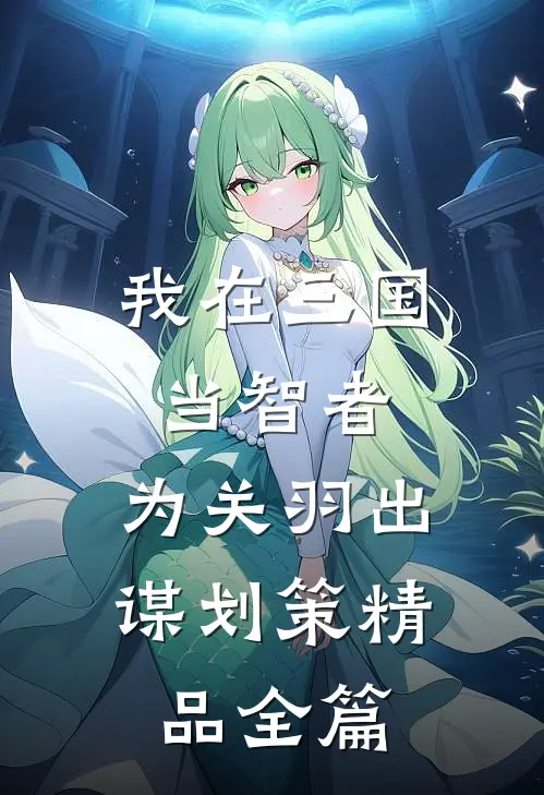 我在三国当智者，为关羽出谋划策精品全篇
