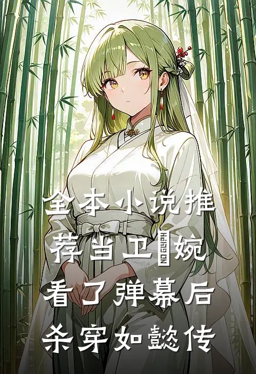 全本小说推荐当卫嬿婉看了弹幕后，杀穿如懿传