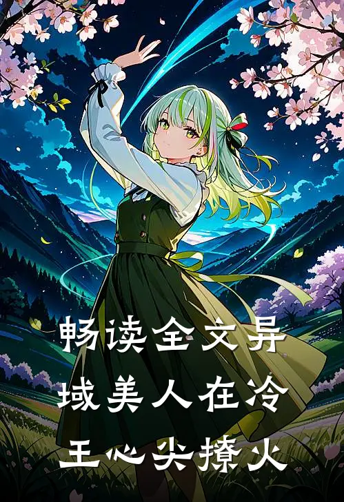 畅读全文异域美人在冷王心尖撩火