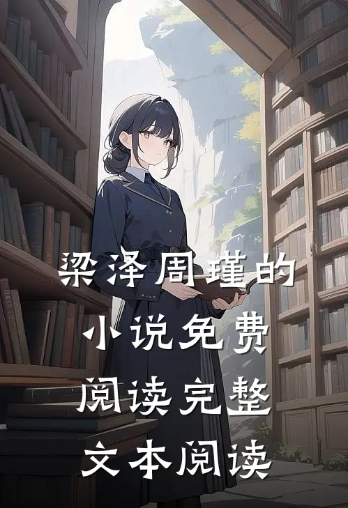 梁泽周瑾的小说免费阅读完整文本阅读