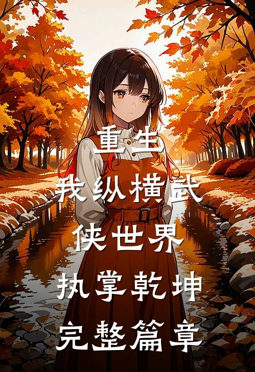重生：我纵横武侠世界，执掌乾坤完整篇章